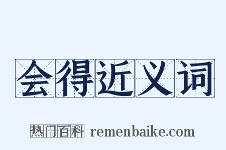 会得近义词是什么意思的图片